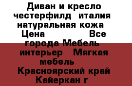 Диван и кресло честерфилд  италия  натуральная кожа › Цена ­ 200 000 - Все города Мебель, интерьер » Мягкая мебель   . Красноярский край,Кайеркан г.